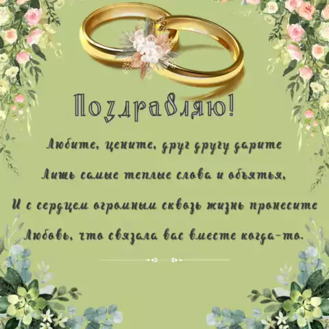Открытка со свадьбой со стихами