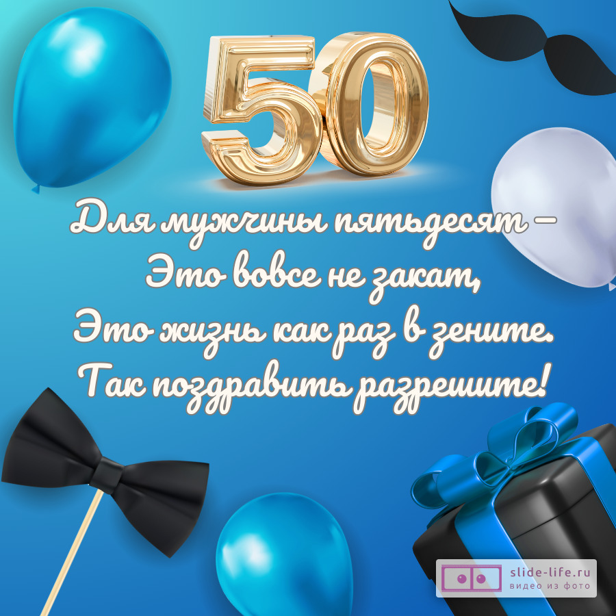 Поздравления с юбилеем 50 лет — 23545.ru