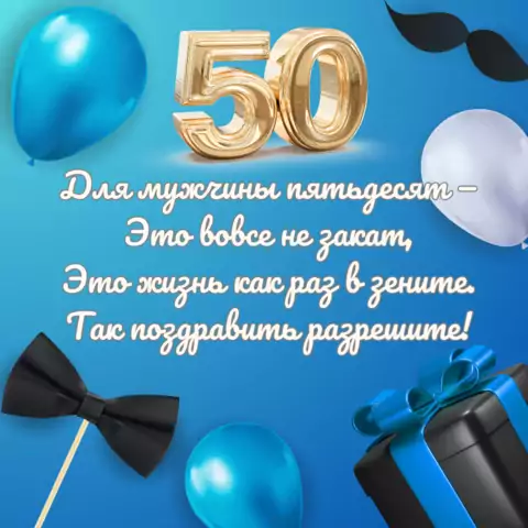 Открытка с юбилеем 50 лет мужчине с пожеланиями
