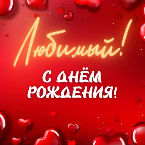Открытка на день рождения любимому мужчине красивая