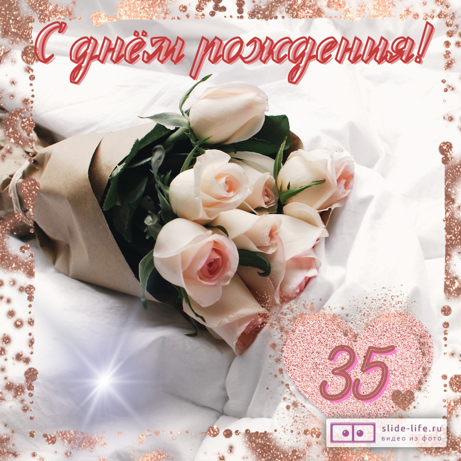 Открытка с днем рождения женщине 35 лет