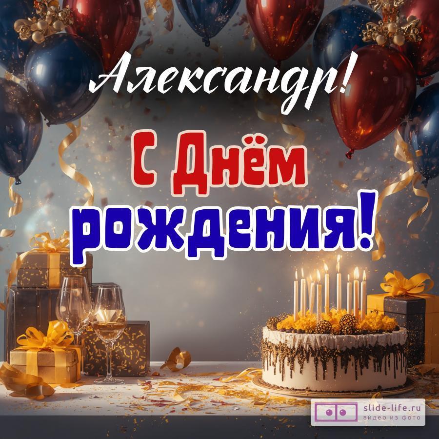 Александр, с Днём рождения! Современная открытка
