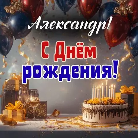 Александр, с Днём рождения! Современная открытка