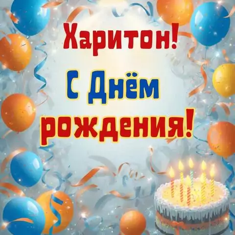 Харитон, с Днём рождения! Стильная открытка