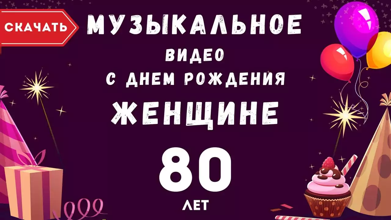 Музыкальное видео поздравление с днем рождения женщине 80 лет