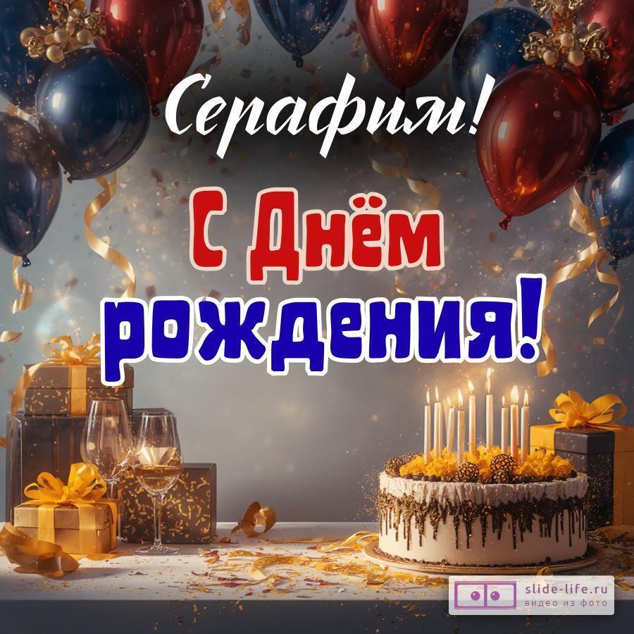 Серафим, с Днём рождения! Современная открытка
