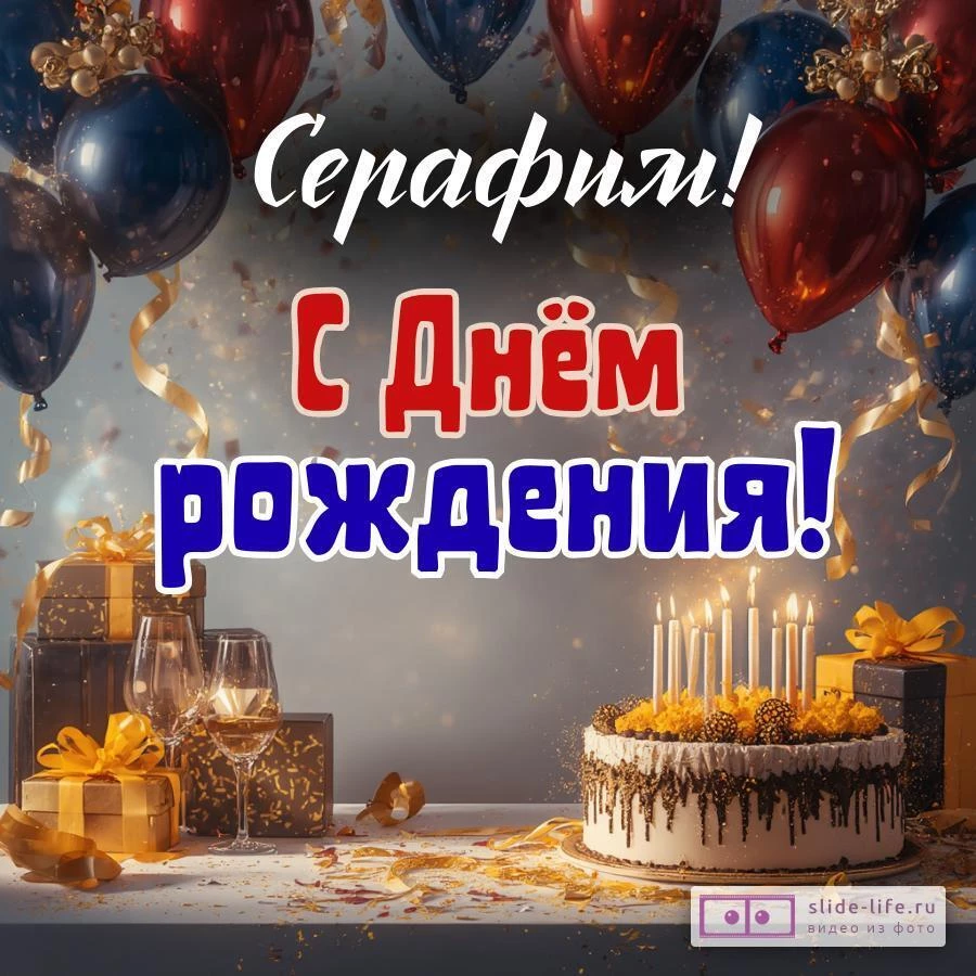 Серафим, с Днём рождения! Современная открытка