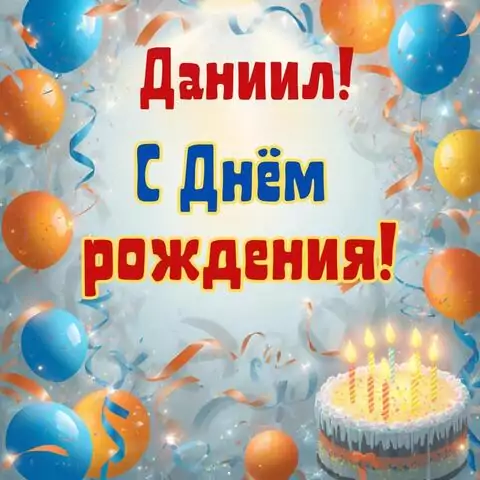Даниил, с Днём рождения! Стильная открытка