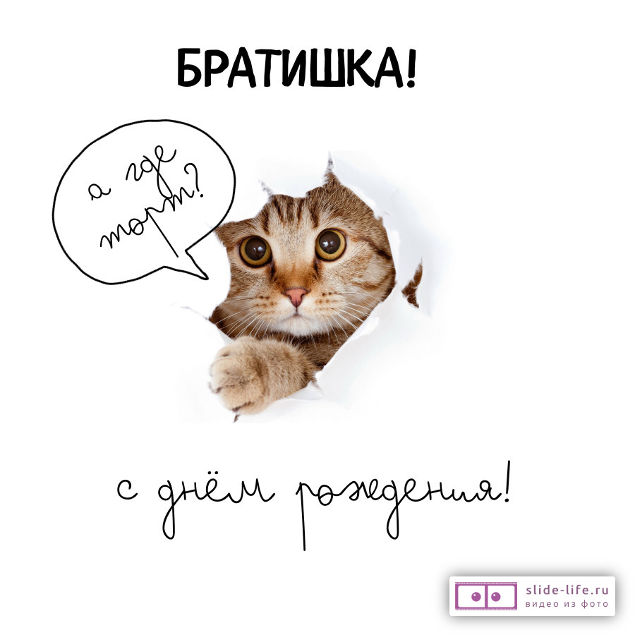 Прикольная открытка с днем рождения брату