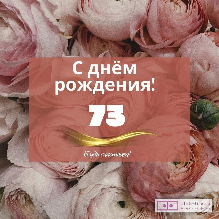 Оригинальная открытка с днем рождения женщине 73 года — Slide-Life.ru