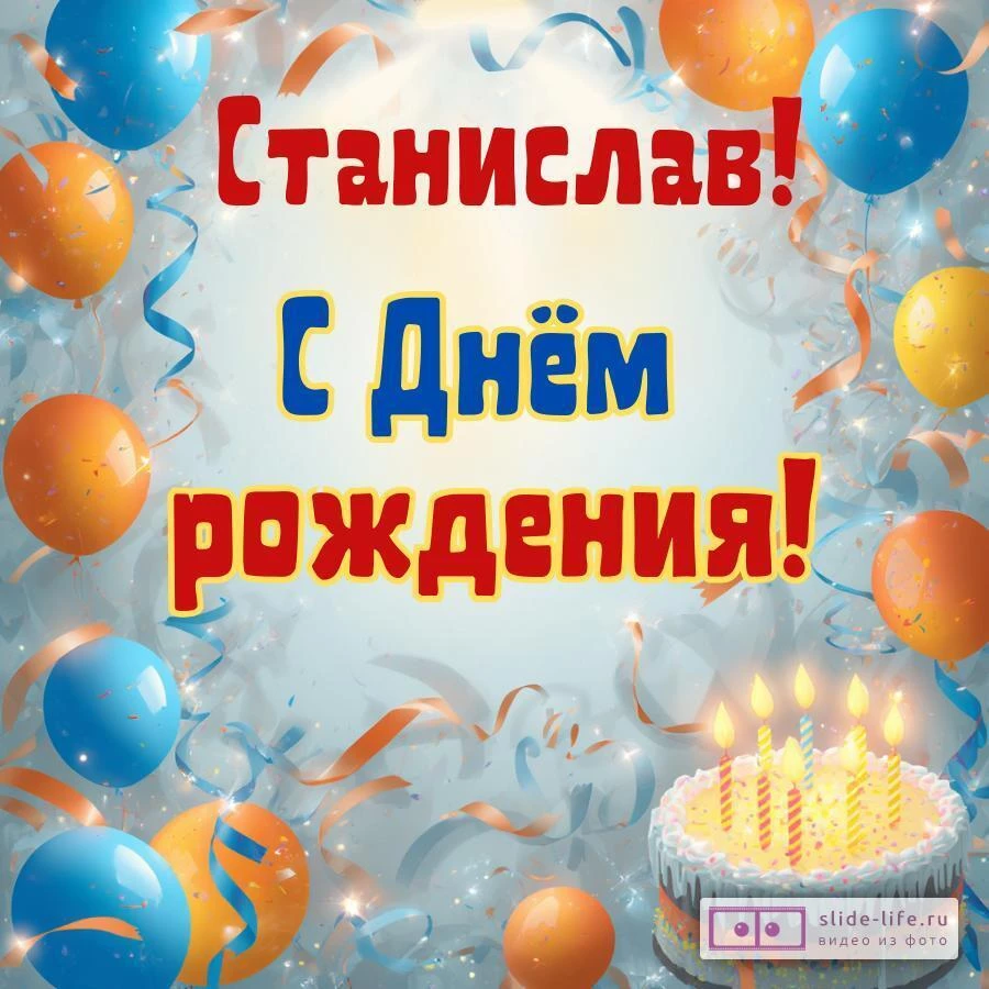 Станислав, с Днём рождения! Стильная открытка