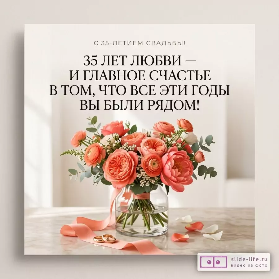 Светлый бежевый фон, коралловый букет в стеклянной вазе, розовая лента и кольца, текст «С 35-летием свадьбы! 35 лет любви — и главное счастье в том, что все эти годы вы были рядом!»