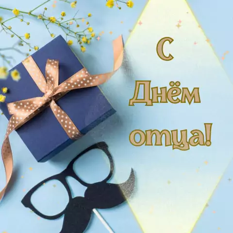 Открытка ко дню отца