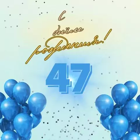 Элегантная открытка с днем рождения мужчине 47 лет