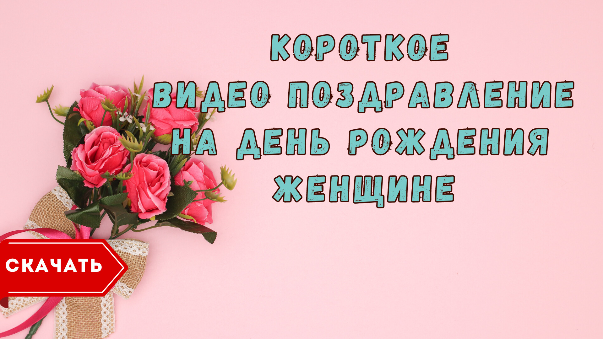 Видео из фотографий короткое с днем рождения женщине — Slide-Life.ru