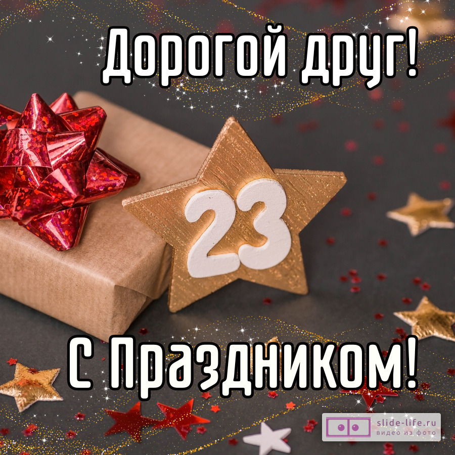 Красивая открытка с 23 февраля другу