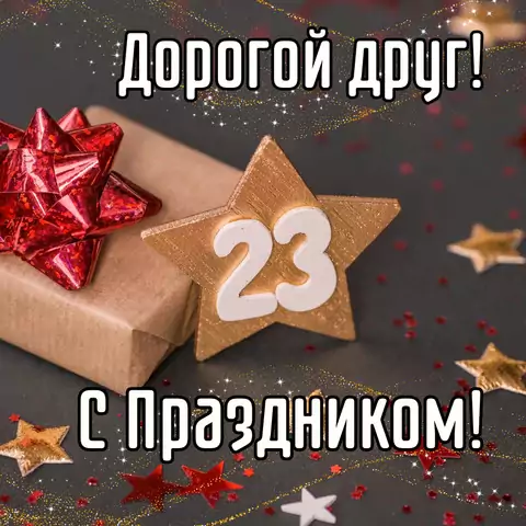 Красивая открытка с 23 февраля другу
