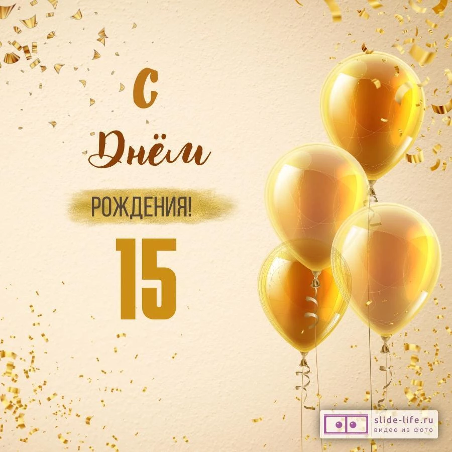 Новая открытка с днем рождения 15 лет