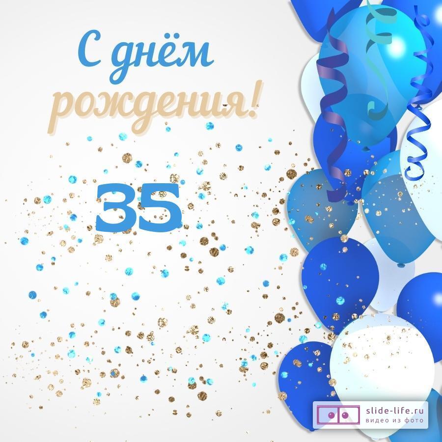 Открытки с днем рождения мужчине 35 лет — Slide-Life.ru