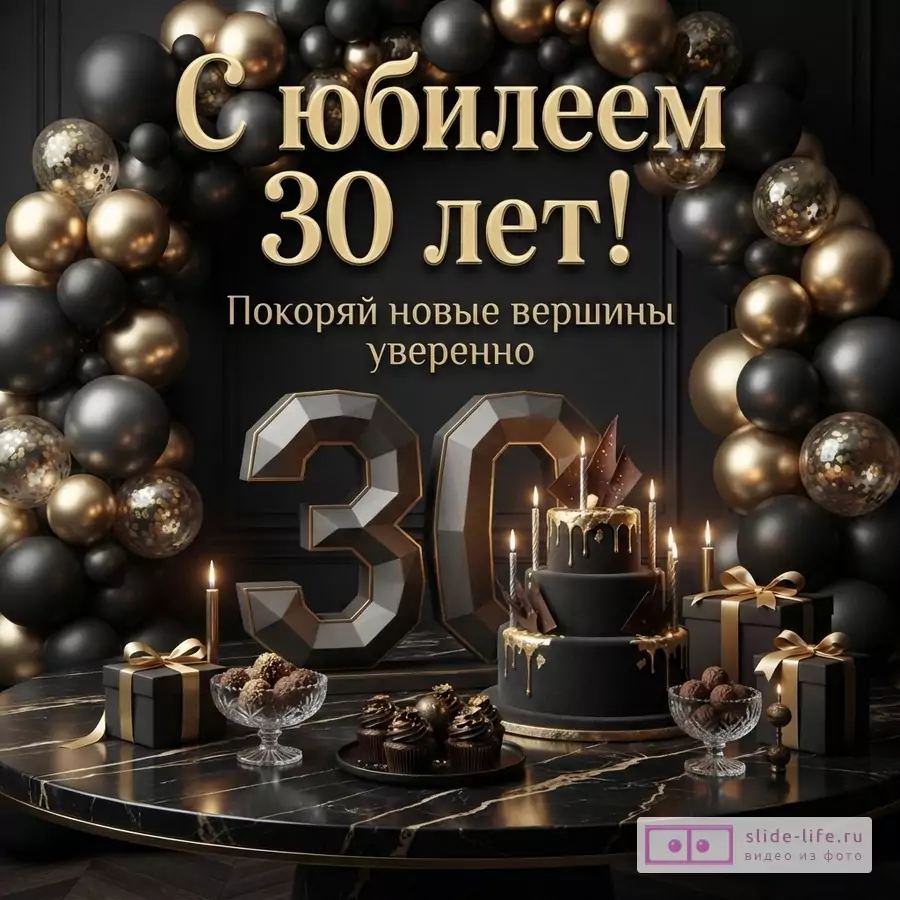 Черно-золотые воздушные шары, торт с зажженными свечами, цифра 30 и подарки на темном мраморном столе с надписью «С юбилеем 30 лет! Покоряй новые вершины уверенно».