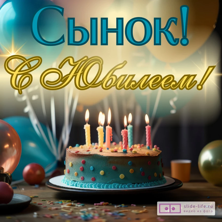 Красивая открытка с юбилеем сыну