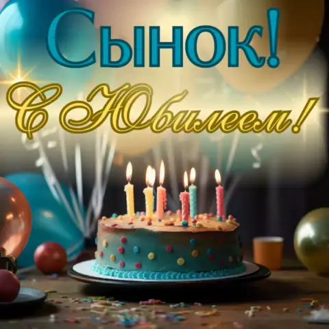 Красивая открытка с юбилеем сыну