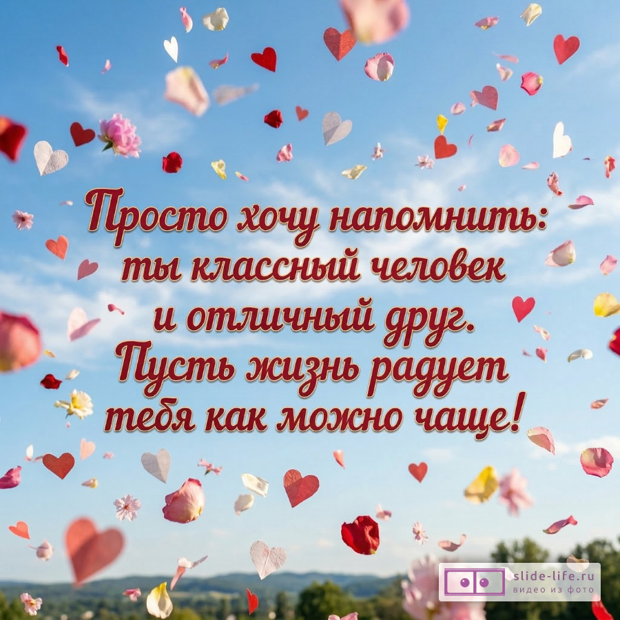 Пожелания другу Открытка с теплыми словами