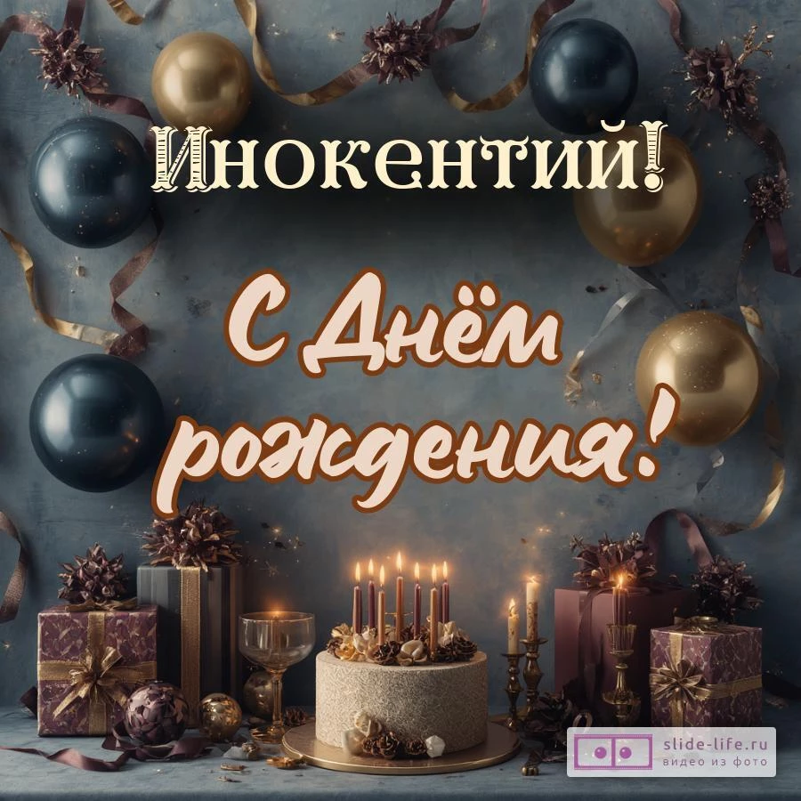 Инокентий, с Днём рождения! Красивая открытка