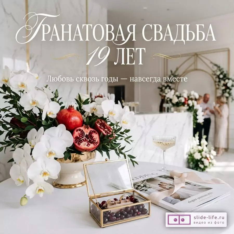 Светлый бежево-белый свадебный декор с белыми орхидеями, гранатом и украшенной коробкой; текст «ГРАНАТОВАЯ СВАДЬБА 19 ЛЕТ», «Любовь сквозь годы — навсегда вместе».