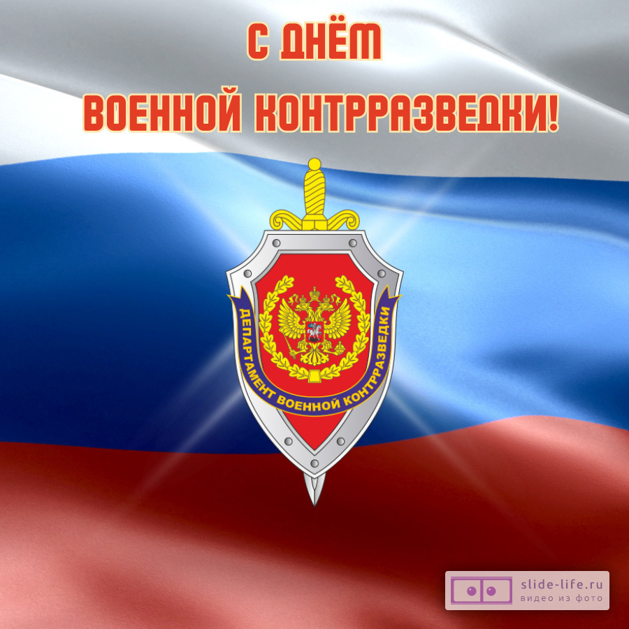 Открытка ко дню военной контрраздведки