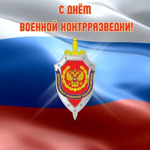 Открытка ко дню военной контрраздведки