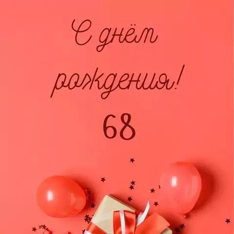 Прикольная открытка с днем рождения 68 лет