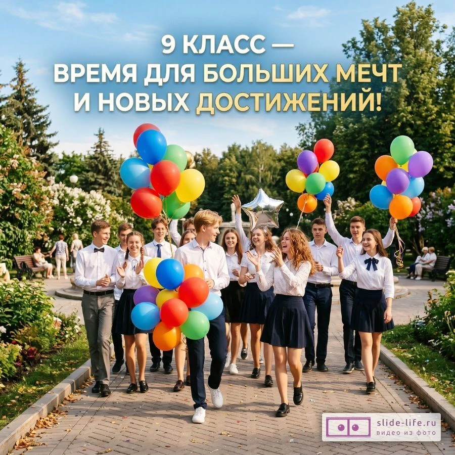 Выпускной вечер 9 класса — Вдохновение для новых побед красивая открытка