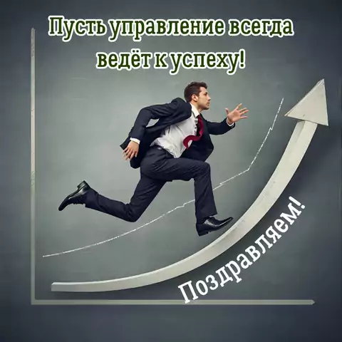 Открытка с днем менеджера необычная