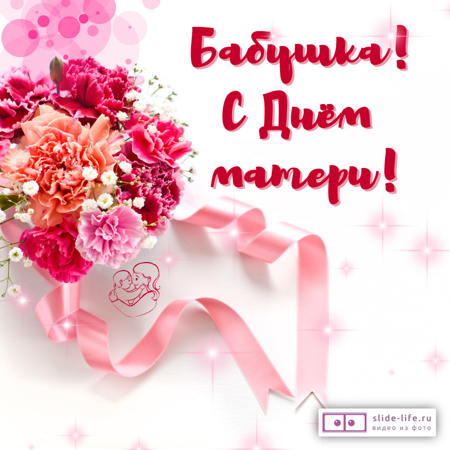 Открытка с днём матери бабушке