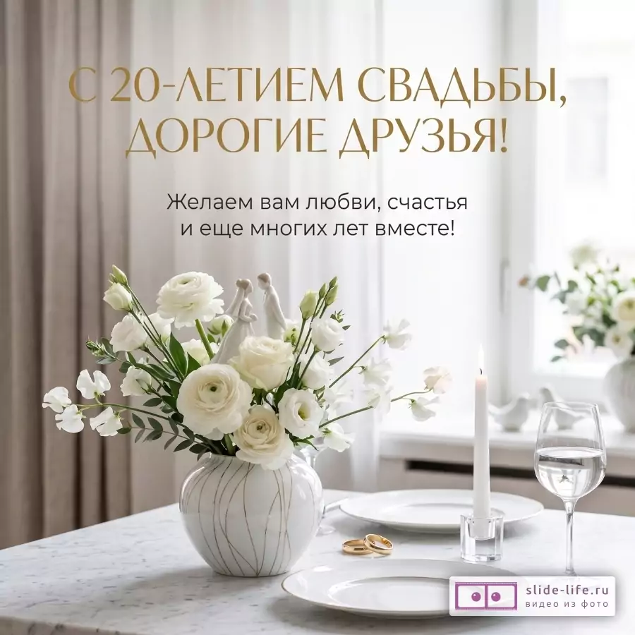 Светлый интерьер с бежево-белым фоном, на столе белые цветы в вазе, свеча, бокал, тарелки и кольца. Текст: «С 20-ЛЕТИЕМ СВАДЬБЫ, ДОРОГИЕ ДРУЗЬЯ!», «Желаем вам любви, счастья и еще многих лет вместе!»