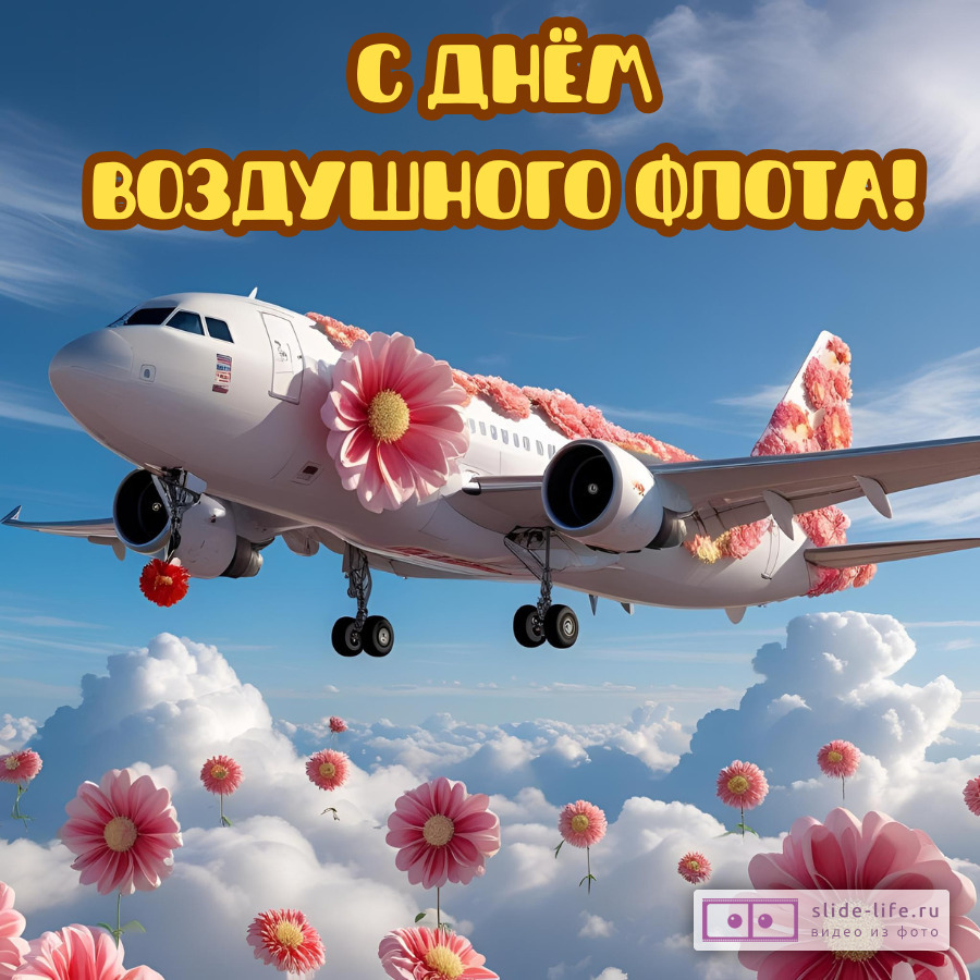 Оригинальная открытка с Днём Воздушного флота России
