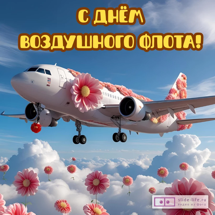 Оригинальная открытка с Днём Воздушного флота России