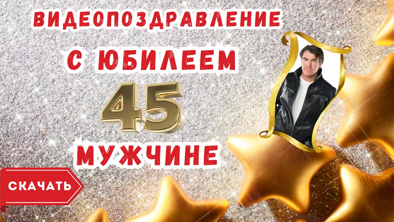 Видео поздравление с юбилеем 45 лет мужчине