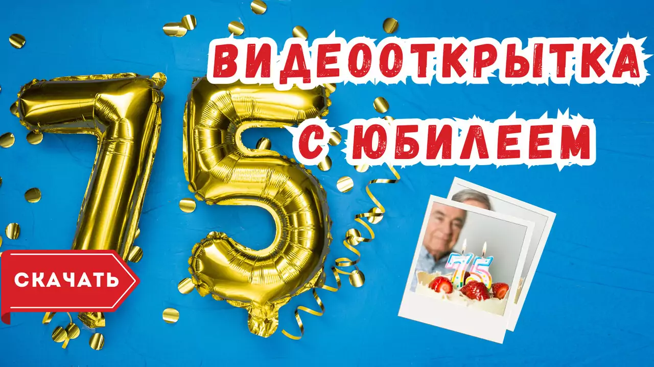 Видео открытка с юбилеем 75 лет