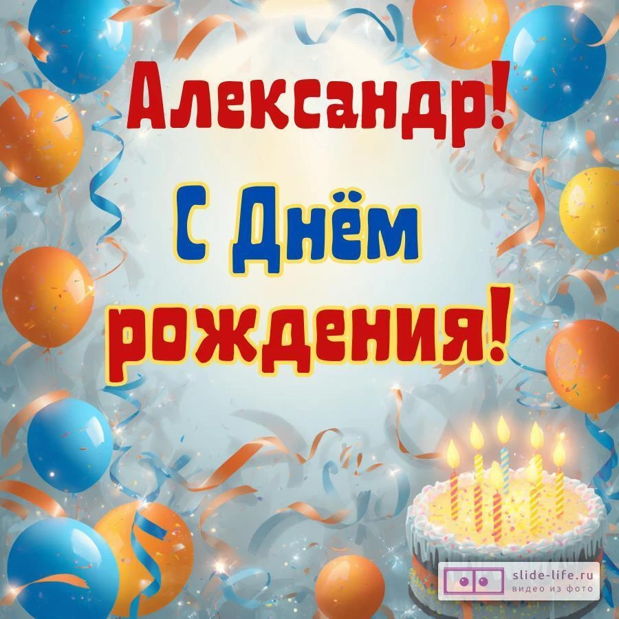 Александр, с Днём рождения! Стильная открытка