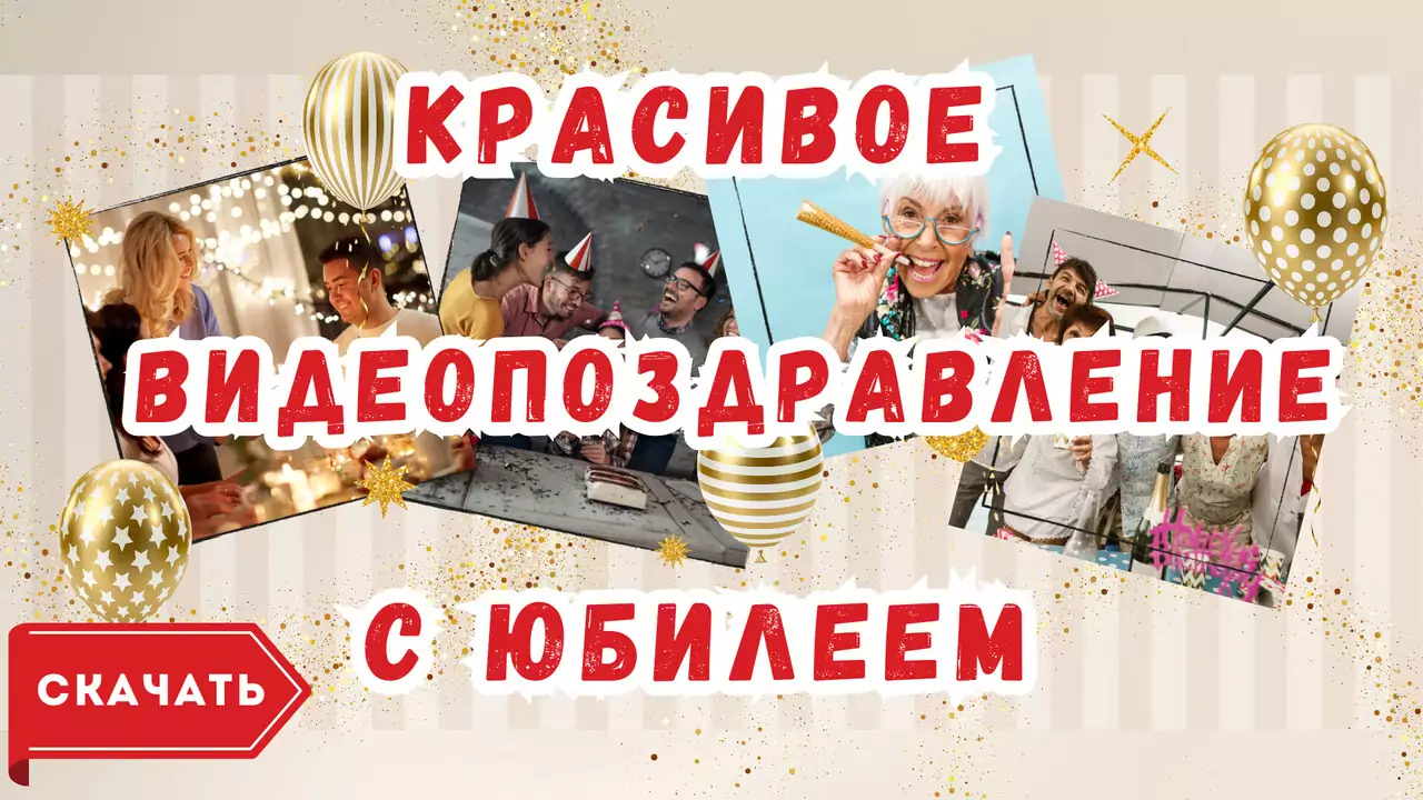 Красивое видео поздравление с юбилеем