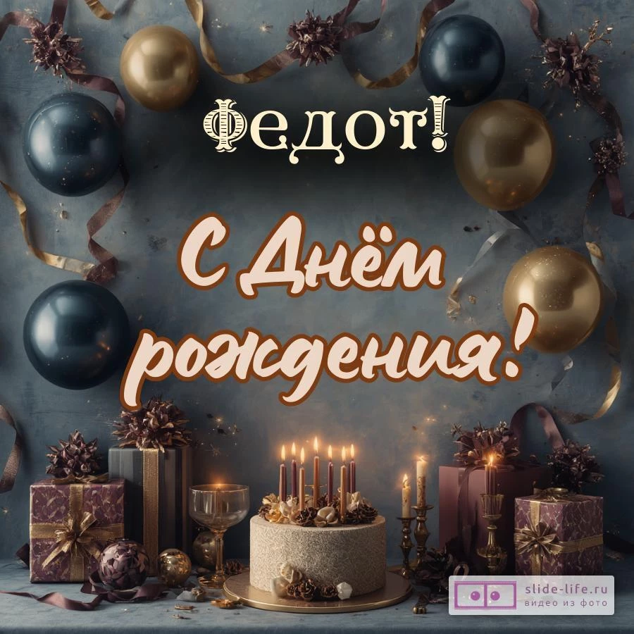 Федот, с Днём рождения! Красивая открытка