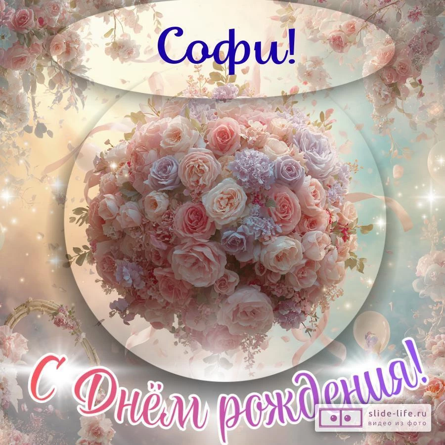 Софи, с Днём рождения! Элегантная открытка