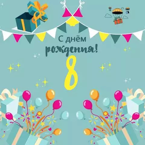 Красивая открытка с днем рождения мальчику 8 лет