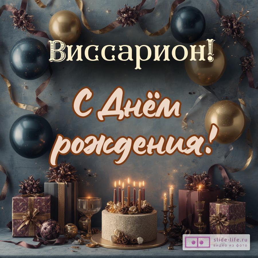 Виссарион, с Днём рождения! Красивая открытка