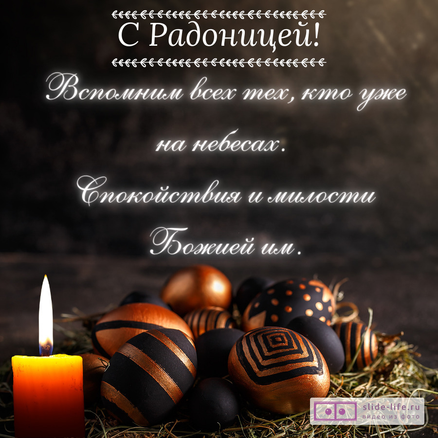 Красивая открытка с Днём Радоница