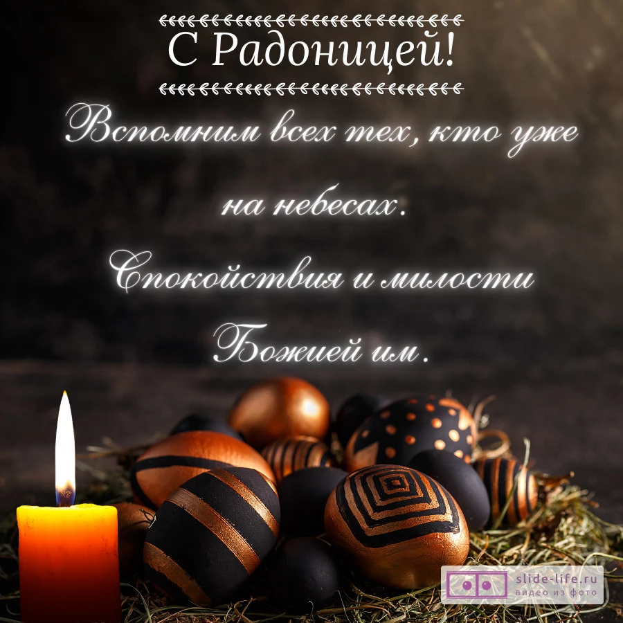 Красивая открытка с Днём Радоница
