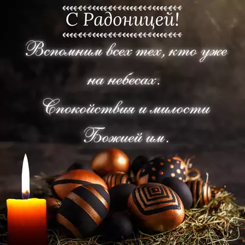 Красивая открытка с Днём Радоница