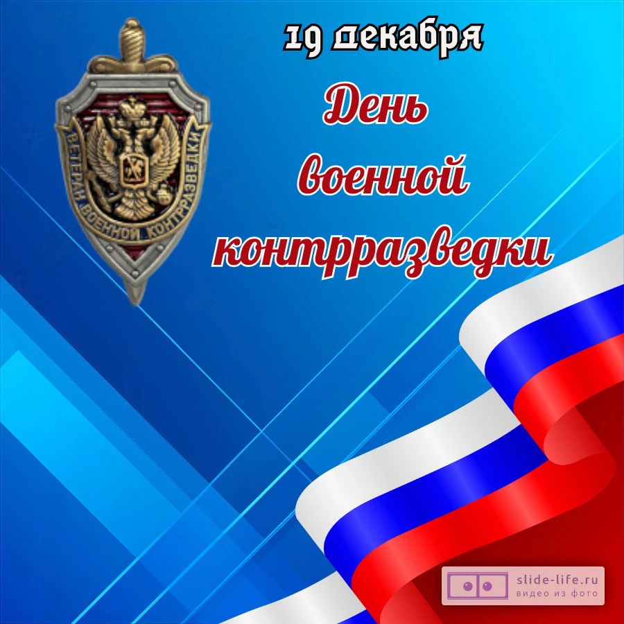 Необычная открытка с днем военной контрразведки